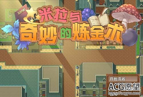 【RPG】【米拉和神奇的大diao炼金术！官方中文步兵版+CG+回想】【2G】【网盘下载】