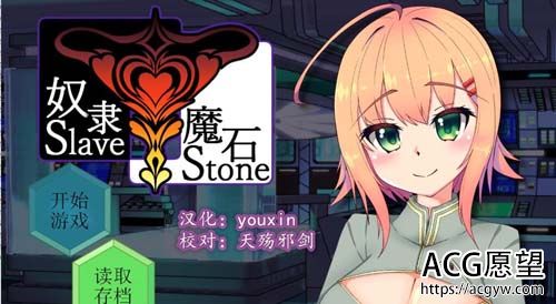 【RPG】【奴隶魔石~SlaveStone 精翻汉化版】【600M】【网盘下载】