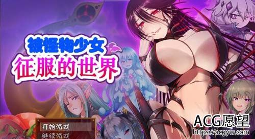 【RPG】【被怪物少女征服的世界！精修汉化版+全CG】【4.8G】【网盘下载】