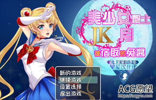 【RPG】【日系美少女战士JK被寝取的月野兔精翻汉化版高还原】【PC+安卓/1.9G】【网盘下载】