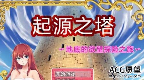 【RPG】【起源之塔〜地底的欲望探险之旅 官方中文步兵版】【1G】【网盘下载】