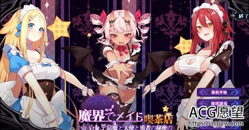 【SLG】【魔界女仆~恶魔天使和勇者的咖啡店 V1.4 官方中文版】【2G】【网盘下载】