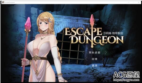 白丝勇者地牢脱出，失败要被怪兽xo【存档】Escape D【0.8G/恶堕RPG/官中】