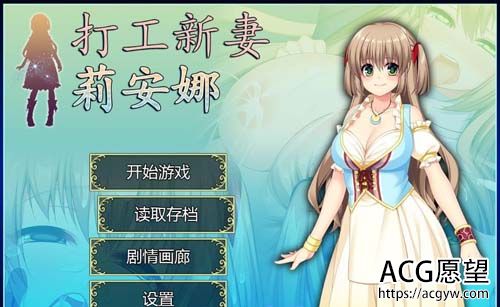 【RPG】打工新妻莉安娜：官方中文 步兵版【750M】【网盘下载】