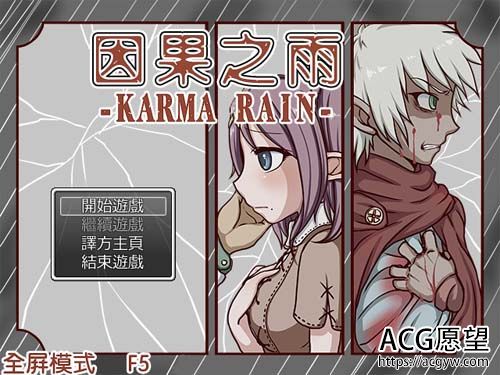 【RPG】 因果之雨 【网盘下载】