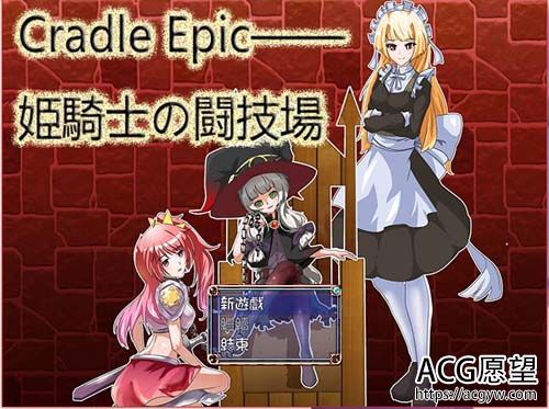 【RPG】Cradle Epic~姬骑士的斗技场 官方中文版【540M】