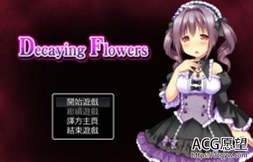 【SLG】 Decaying Flowers 中文汉化版【网盘下载】