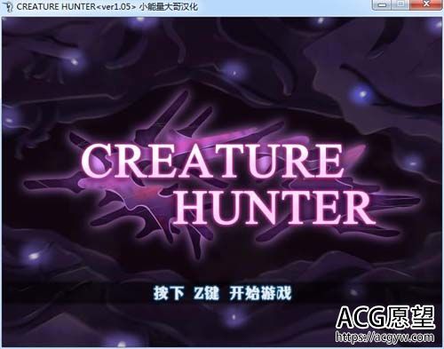 【ARPG】怪物猎人 CREATURE HUNTER汉化版 【165M】【网盘下载】