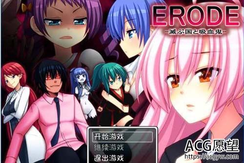 【RPG】 ERODE -灭ぶ国と吸血鬼-汉化版 【200M】【网盘下载】