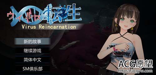 【ACT】病毒感染觉醒 VirusReincarnation 官方网汉化版 全CG【大作】【600M】【百度云下载】