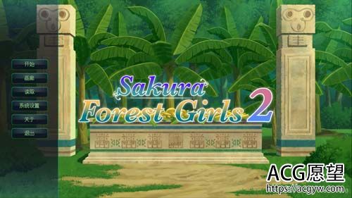 【ADV】 樱花盛开森林女孩SakuraForestGirls1 2官方网汉语合辑版 【760M】【百度云下载】