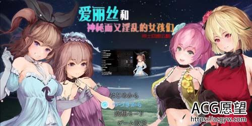 【RPG】 艾丽丝和隐秘的美少女们-镜中世界的收卵者 云中文版 【1.2G】【百度云下载】