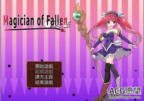 【RPG】 沉沦的魔法师~Magician of Fallen Ver1.0.0中文版 归档 【300M】【百度云下载】