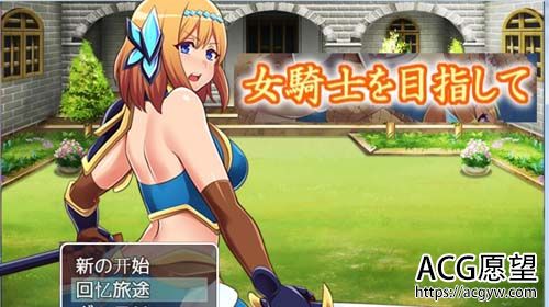 【RPG】 总体目标是变成 姬骑士！PC 安卓系统中文版 【2G】【百度云下载】