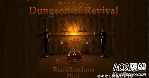 【ACT】 复活地穴 Dungeon of Revival DL详细最新版本 【1.8G】【百度云下载】