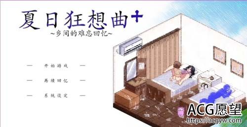 【SLG】 夏季狂想曲：小乡村的难以忘怀追忆 Ver2.02 <官方网汉语 硬改1.01> 【1.4G】【百度云下载】