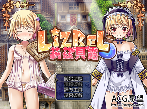 【RPG】莉兹贝露 Lizbel -V1.14 精翻中文版 【780M】【百度云下载】