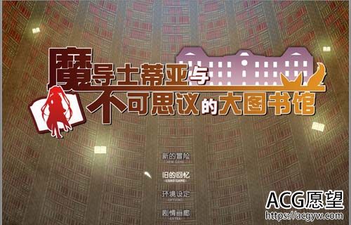 【RPG】魔导士蒂亚与难以置信的大图书馆 官方网汉语无码版 归档【优秀作品/CV】【2G】【百度云下载】