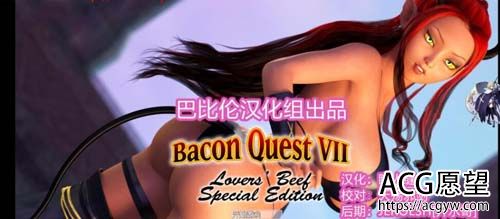 【RPG】乳牛之缘Bacon QuestVII PC 安卓系统中文版 【420M】【百度云下载】