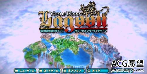 【SLG】龙姬生蛋C手SLG！VenusBlood：LagoonV1.34中文版 【3G】【百度云下载】