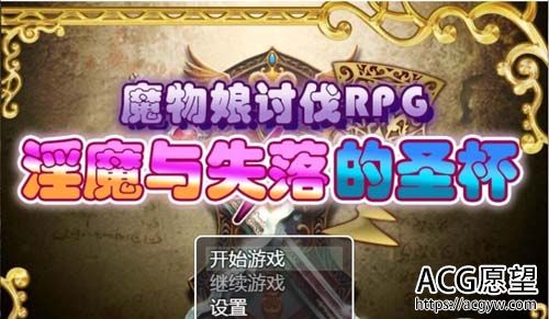 【RPG】 魔物娘征讨RPG：银魔与失望的圣杯 详细精翻中文版 【990M】【百度云下载】