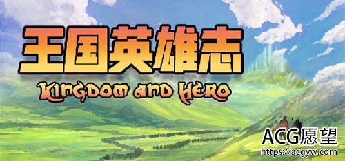 【RPG】帝国英雄志 Kingdom and Hero-V2.01-官方网汉化版 【400M】【百度云下载】