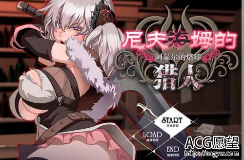 【RPG】尼夫布拉肯的猎手：阿瑟尔的印记！官方网汉语 DLC 全动漫 CG 攻略大全【1G】【百度云下载】