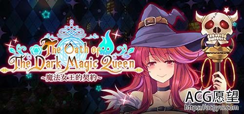 【RPG】黑魔法女神的合同/The Oath of The Dark Magic Queen【云下载】