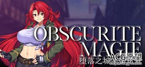 【RPG】 堕落之城莱蒂达亚/Obscurite Magie: The City of Sin（V1.00 DLC）【百度云下载】