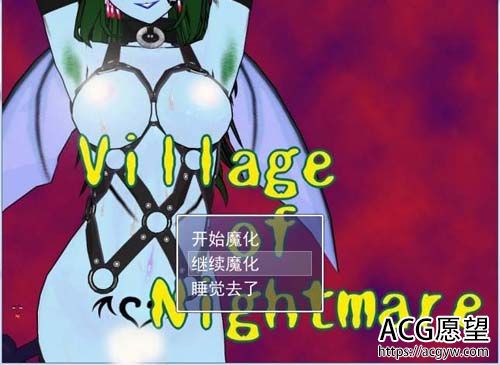 【ADV】 村庄的恶梦 Village of Nightmare 中文版 【150M】【百度云下载】