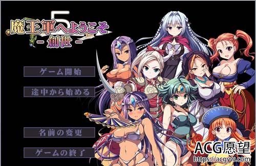 【SLG】欢迎光临恶魔军5 -创世者篇！ 全CG包 【2.8G】【百度云下载】