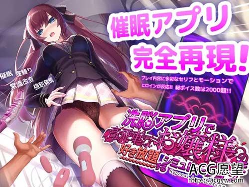 【SLG】 洗脳アプリで高飞车なお嬢様を好き放题するシミュレーション 【330MB】【百度云下载】