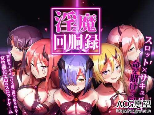 【RPG】【淫魔回胴录～Succubus Slot】【179MB】【百度云下载】