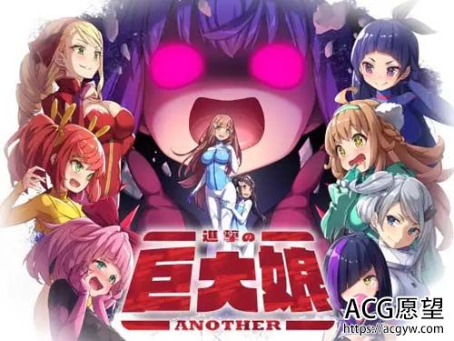 【RPG】进撃の巨大娘～ANOTHER～ 【159MB】【百度云下载】