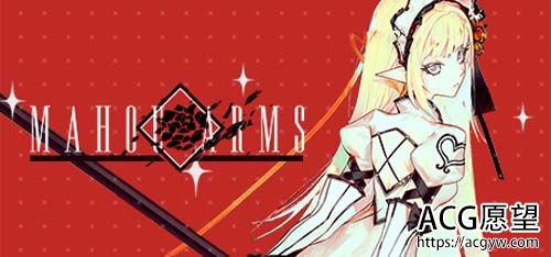 【ACT】 魔皇兵装（Mahou Arms） Ver0.31176官方网步兵版 中文版【大升级/全CV】【7G】【百度云下载】