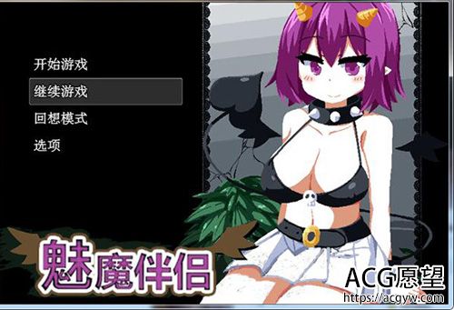 【SLG】魅魔爱人- Succumate -サキュメイト- Succumate 攻略大全】【中文版【1.5GB】【百度云下载】