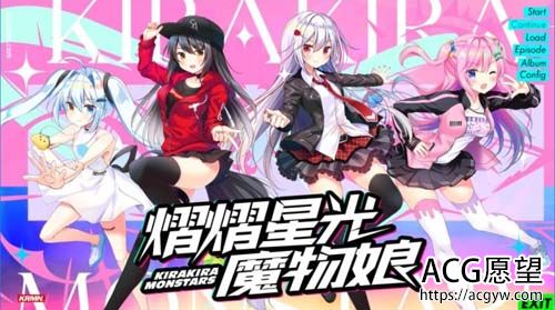 【百合花GAL】 荧荧星河魔物娘Kirakiramonstars STEAM官方网汉化版 【2.7G】【百度云下载】