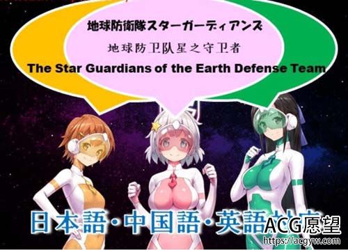 【ADV】 地球防卫队！星之守护者！第一章官方中文版 【500M】【网盘下载】