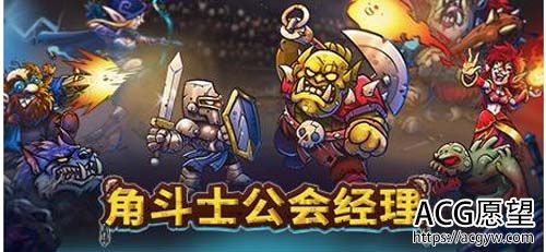 【RPG】角斗士公会经理 Gladiator Guild Manager【网盘下载】