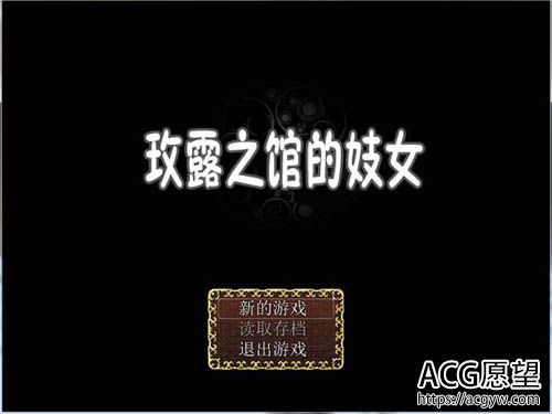 【RPG】技女模拟 玫露之馆的技女【600MB】【网盘下载】