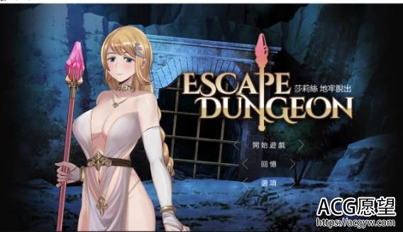 【恶堕RPG/官中】白丝勇者地牢脱出，失败要被怪兽xo【存档】Escape D【0.8G】