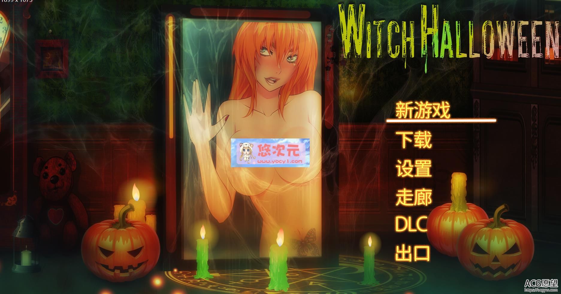 【解密ACT/中文/全动态】女巫万圣节：Witch Halloween 官方中文步兵版【新作/1.33G】