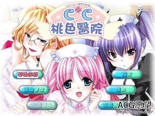 【ADV】CC桃色医院【2.5G】【网盘下载】