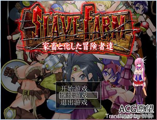 【RPG】SLAVE FARM-家畜化冒険者达【700M】【网盘下载】