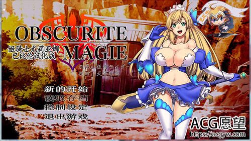 【RPG】姫骑士尤莉亚娜：Obscurite Magie【800M】【网盘下载】