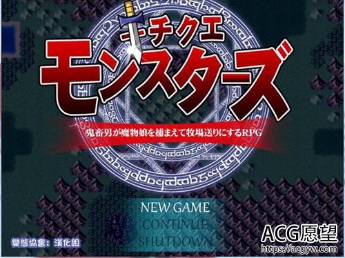 【RPG】鬼畜怪物(制品版) Ver1.05/附存档/攻略【1.2G】【网盘下载】