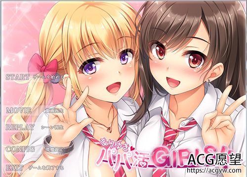 【AVG】渐变→爸爸活GIRLS！！ 汉化免安装版【1.08G】【网盘下载】