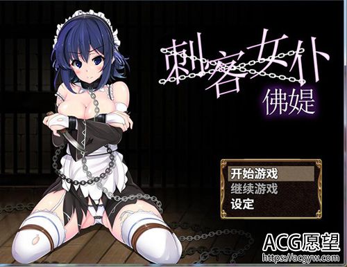 【RPG】刺客女仆佛媞【750M】【网盘下载】