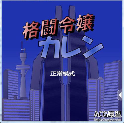 【ACT】大小姐卡莲 格闘令嬢カレン【130M】【网盘下载】