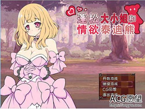 【RPG】蓬松大小姐和欲情泰迪熊？！V1.11完整汉化版【100M】【网盘下载】